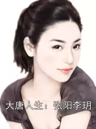 大唐人生：张阳李玥