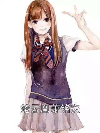 楚云凰萧铭安小说