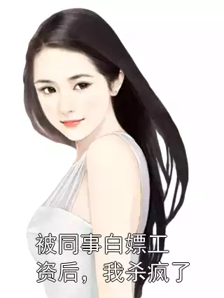 被同事白嫖工资后，我杀疯了