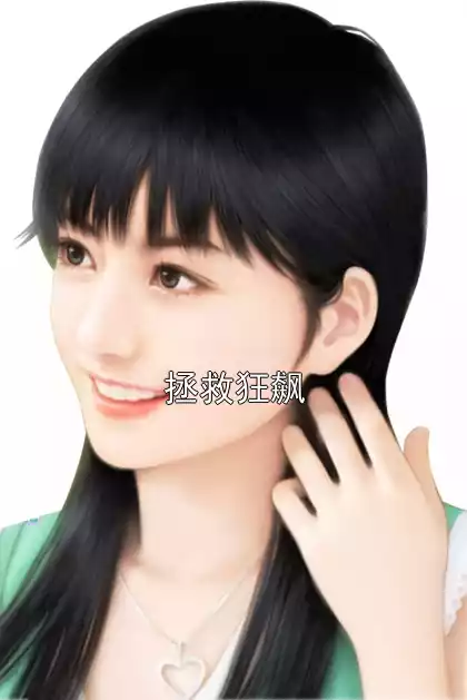 拯救狂飙小说