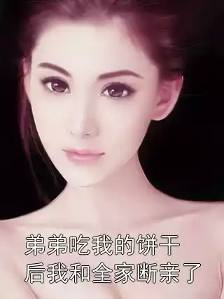 弟弟吃我的饼干后我和全家断亲了