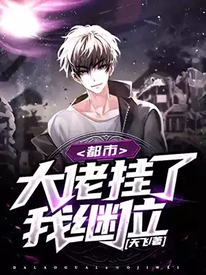 都市大佬挂了我继位小说