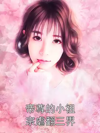 帝尊的小祖宗虐翻三界小说