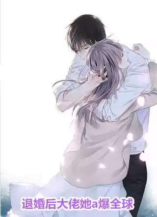 退婚后大佬她a爆全球小说
