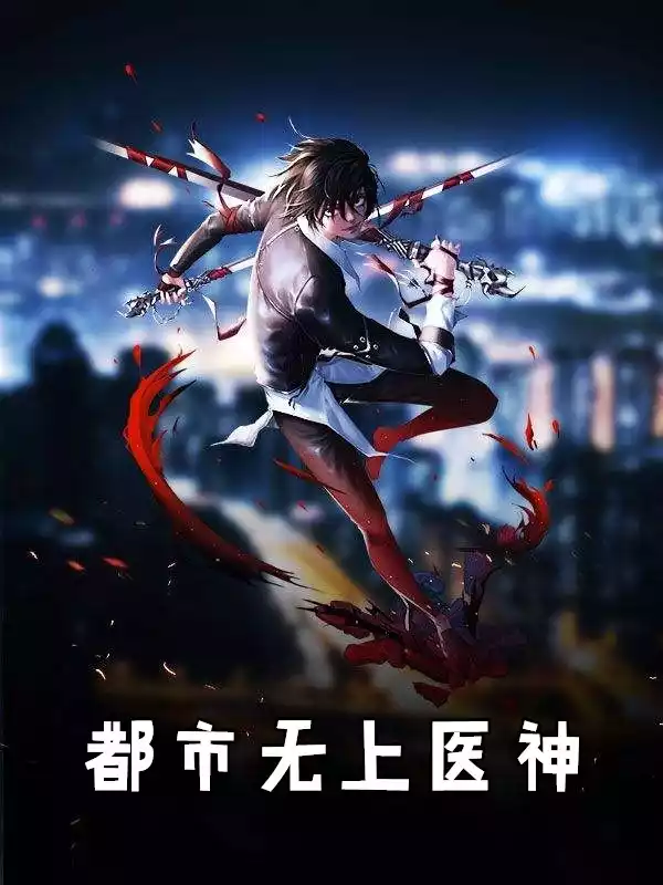 都市无上医神
