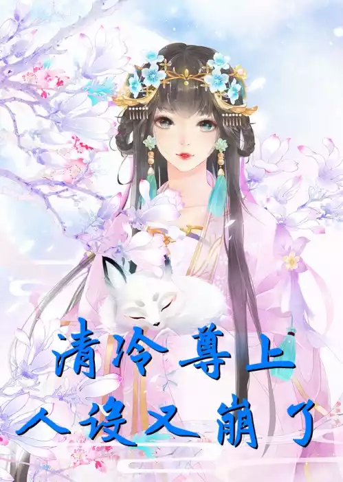 清冷尊上人设又崩了小说