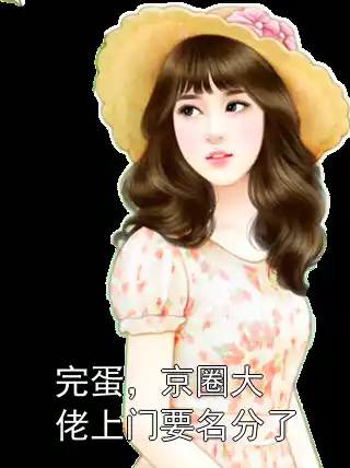 完蛋，京圈大佬上门要名分了