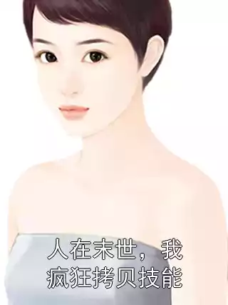 人在末世，我疯狂拷贝技能小说