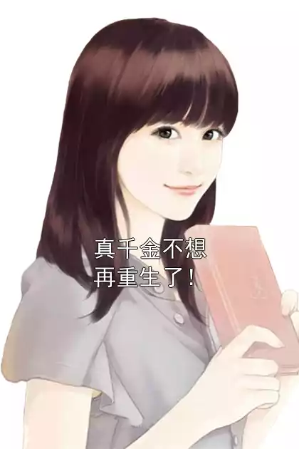 真千金不想再重生了！小说
