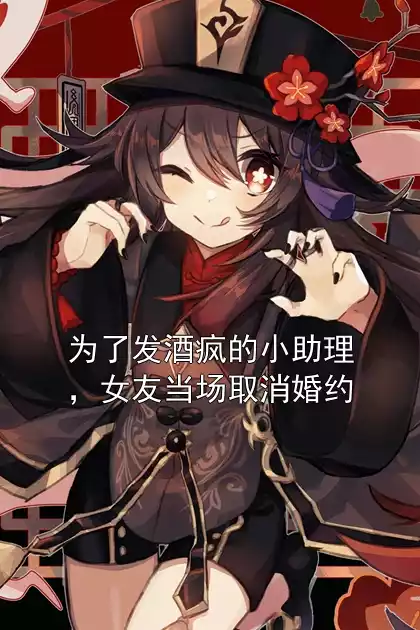 为了发酒疯的小助理，女友当场取消婚约