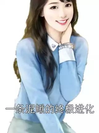 一条泥鳅的终极进化
