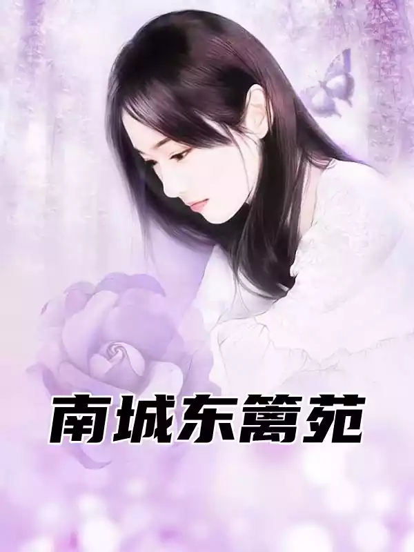南城东篱苑