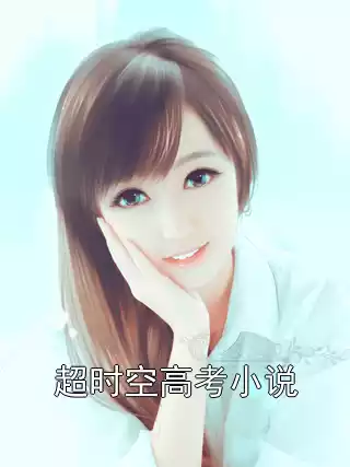 超时空高考小说小说
