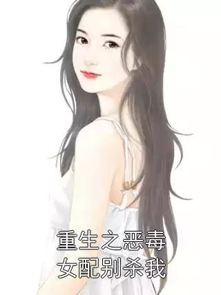 重生之恶毒女配别杀我小说