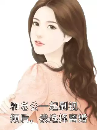 和老公一起刷视频后，我选择离婚