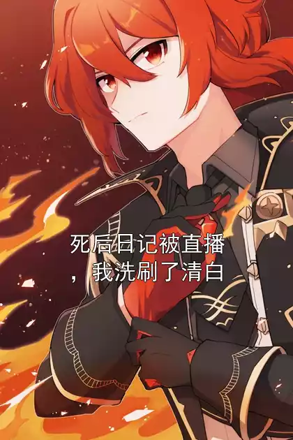 死后日记被直播，我洗刷了清白