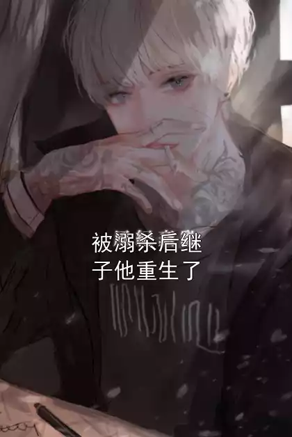 被溺杀后继子他重生了