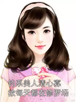 钓系美人清心寡欲每天都在修罗场