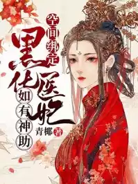 空间绑定黑化医妃如有神助小说