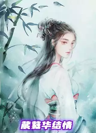 葳蕤华结情