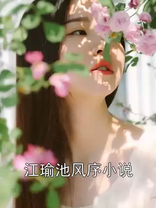 江瑜池风序小说小说