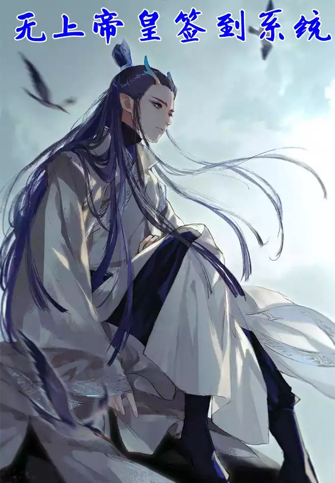 无上帝皇签到系统小说
