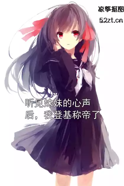 听见妹妹的心声后，我登基称帝了