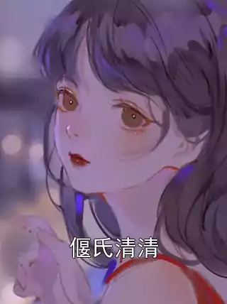 偃氏清清小说