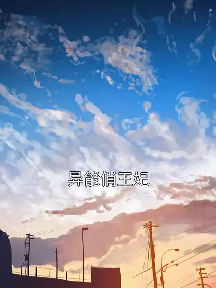 异能俏王妃