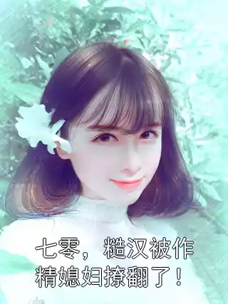 七零，糙汉被作精媳妇撩翻了！小说