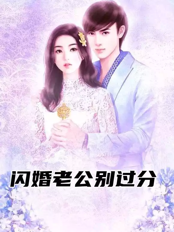 闪婚老公别过分小说