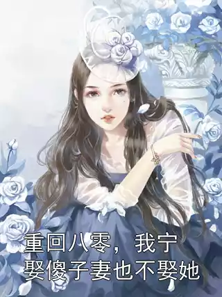 重回八零，我宁娶傻子妻也不娶她