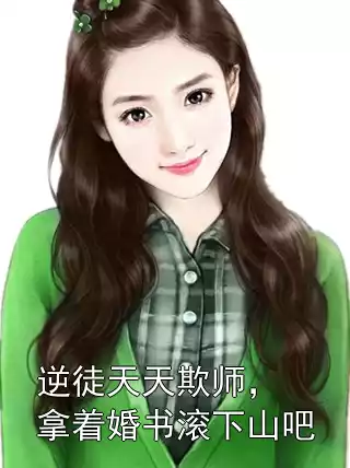 逆徒天天欺师，拿着婚书滚下山吧小说