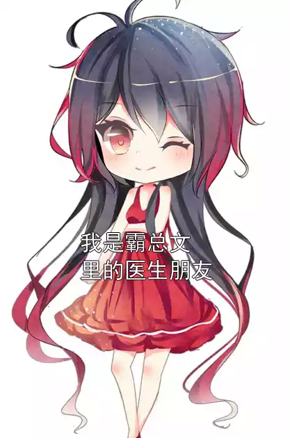 我是霸总文里的医生朋友