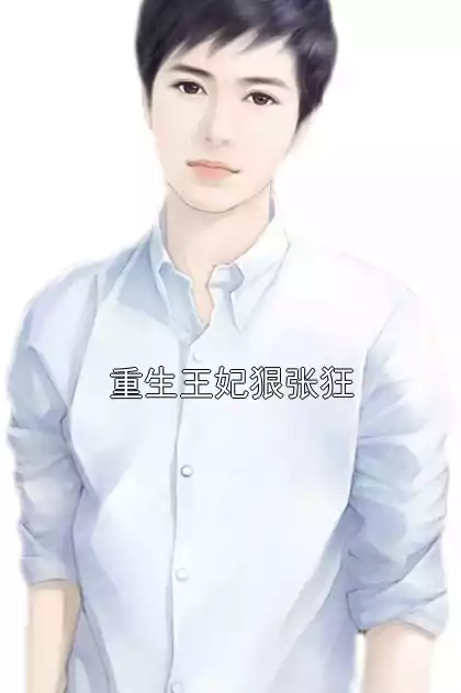 重生王妃狠张狂小说