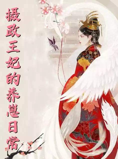 摄政王妃的养崽日常小说