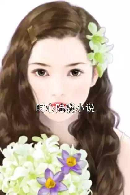 时心陆骁小说