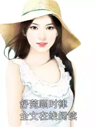 舒菀顾时律全文在线阅读小说