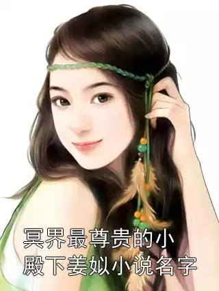 冥界最尊贵的小殿下姜姒小说名字