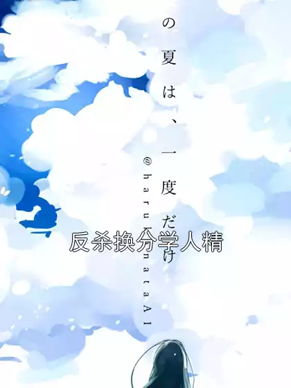 反杀换分学人精小说