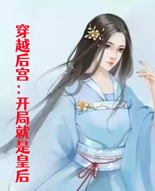 穿越后宫开局就是皇后小说