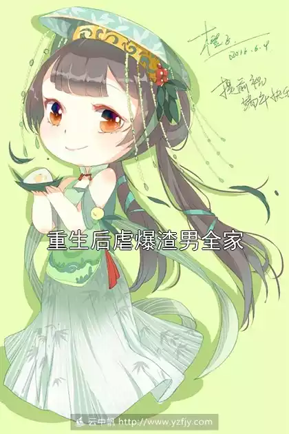 重生后虐爆渣男全家小说