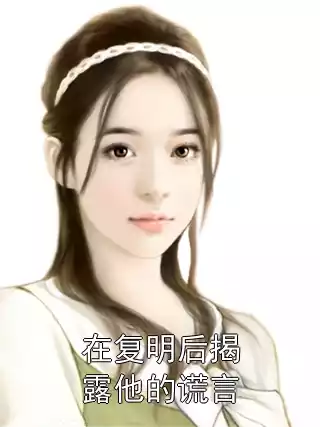 在复明后揭露他的谎言