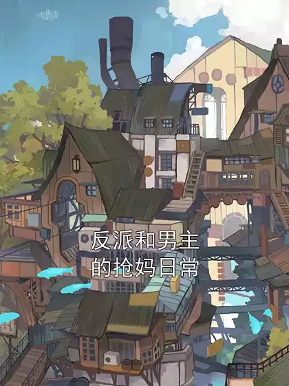 反派和男主的抢妈日常小说