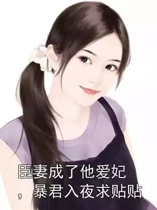 臣妻成了他爱妃，暴君入夜求贴贴小说
