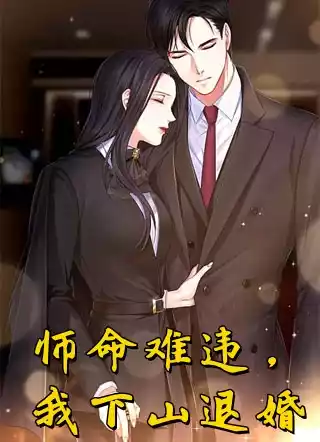师命难违我下山退婚小说