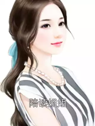 陪读姐姐小说