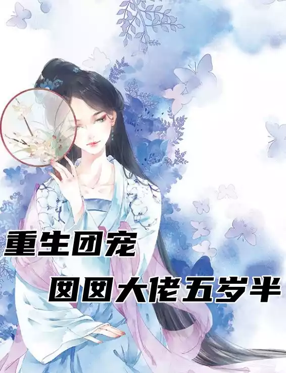 重生团宠囡囡大佬五岁半小说