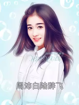 周沛白陆辞飞