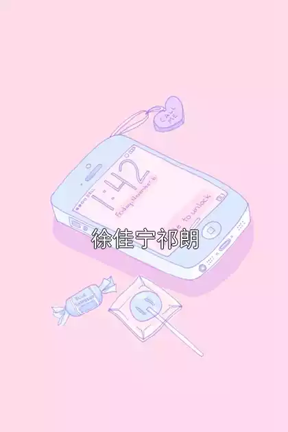 徐佳宁祁朗小说